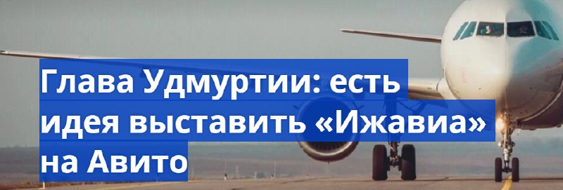 В Удмуртии могут приватизировать государственную авиакомпанию