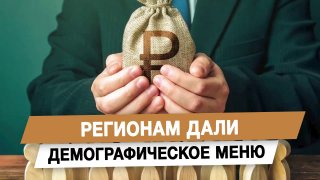 Регионам дали демографическое меню