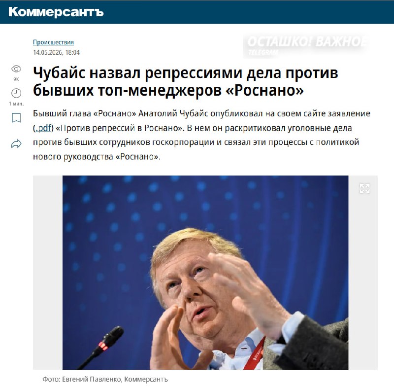 Чубайс назвал уголовные дела против бывших коллег по «Роснано» репрессиями
