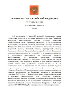 Правительство РФ спишет часть задолженности по бюджетным кредитам ещё шести регионам