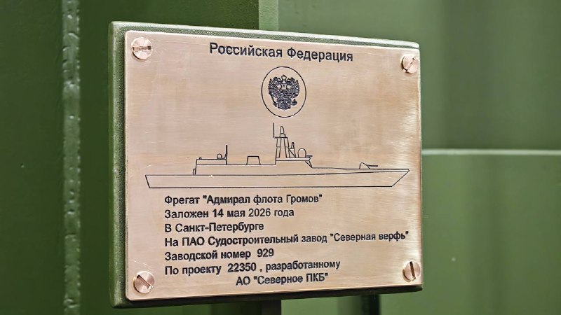 В Санкт-Петербурге заложили новый фрегат «Адмирал флота Громов» для ВМФ России
