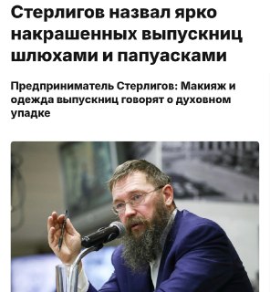 Герман Стерлигов раскритиковал современных выпускниц за яркий макияж и обвинил бьюти-индустрию в использовании биоматериалов от абортов