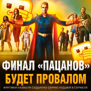 Финал «Пацанов» раскритиковали: седьмая серия названа худшей в истории сериала