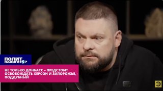 Поддубный: Российскую армию ждут тяжёлые бои за пределами Донбасса