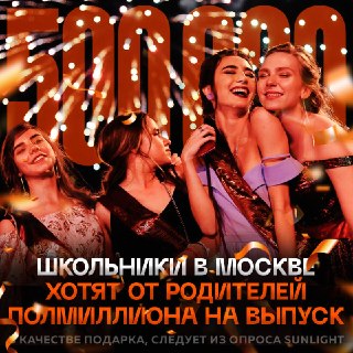 Большинство московских выпускников ждут в подарок около 500 тысяч рублей