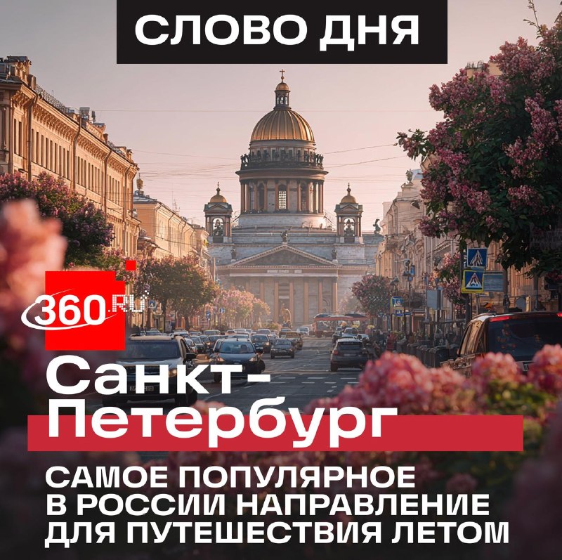 Лидерами летнего туризма среди россиян стали Санкт-Петербург, Сочи и Москва