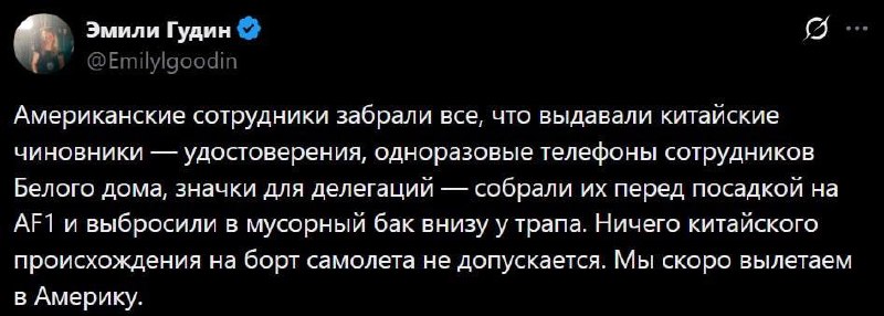 Американская делегация в Китае была вынуждена оставить китайские вещи перед посадкой в самолет Трампа