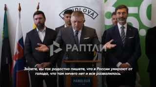 Премьер Словакии Фицо раскритиковал западных журналистов за ложные сообщения о России