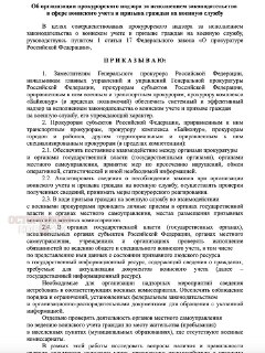 Генпрокуратура РФ усилит контроль за воинским учётом и мобилизацией
