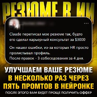 Как переписать резюме с помощью ИИ: 5 эффективных промтов для поиска работы