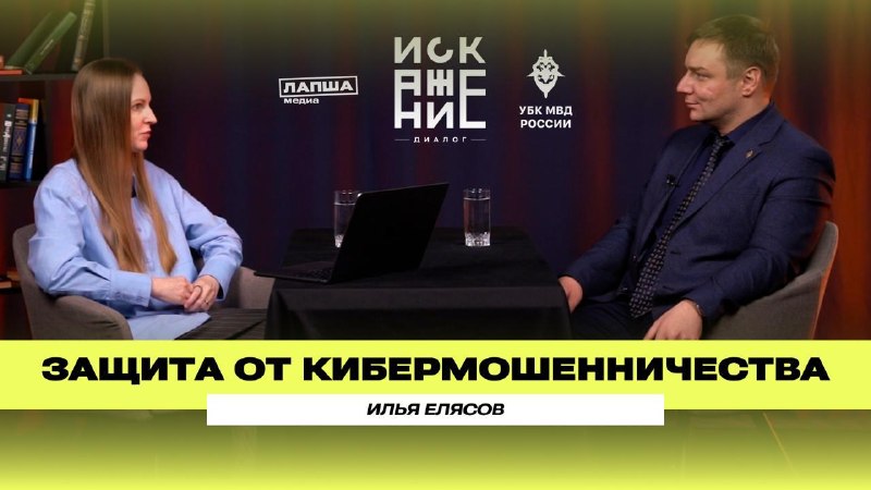 МВД России рассказало о методах психологического воздействия мошенников в подкасте «Искажение.Диалог»