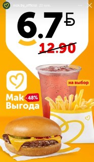 В белорусском McDonald's запустили комбо-набор за 67 рублей