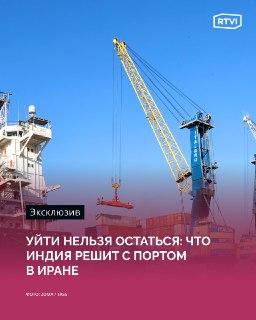 Индия ищет способы сохранить участие в иранском проекте Чабахар на фоне санкций США