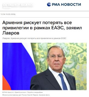 Сергей Лавров заявил о рисках для Армении в рамках ЕАЭС из-за попыток ЕС усилить влияние в стране