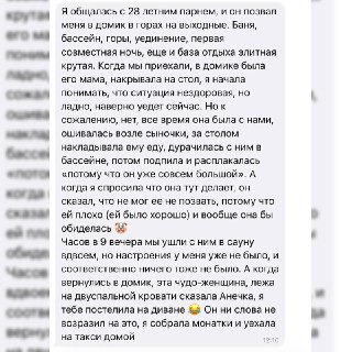 Неудачный романтический отдых из-за вмешательства матери
