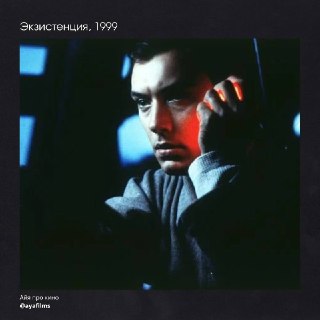 Рецензия на фильм «Экзистенция» (1999)