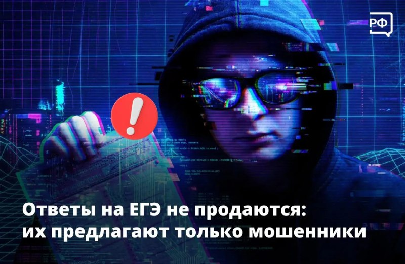 Рособрнадзор предупредил о мошенничестве с продажей ответов на ЕГЭ