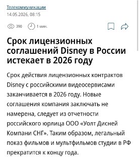 Disney уходит из российских онлайн-кинотеатров после 2026 года