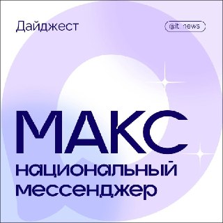 Подборка исторических каналов в мессенджере МАКС