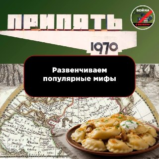 Разбор популярных мифов: от Великой Тартарии до ЧАЭС и вареников