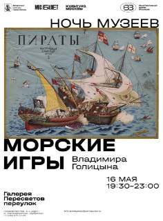 В Галерее Пересветов пройдут Морские игры Владимира Голицына