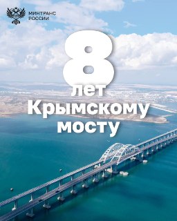 Крымскому мосту исполнилось 8 лет
