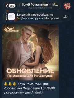 Приложение «Клуб романтики» снова доступно в России на Android