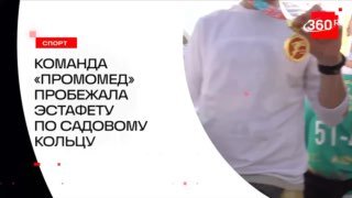 Сотрудники компании «Промомед» приняли участие в массовом забеге по Садовому кольцу