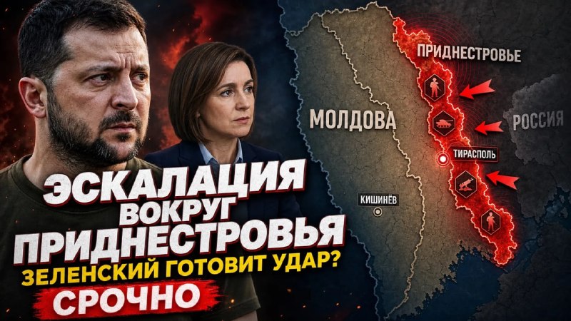 Приднестровье. Какой ответ готовят Зеленский и Санду Путину?