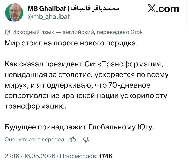 Спикер иранского парламента Галибаф: сопротивление Ирана атакам США ускорило трансформацию мира в пользу Глобального Юга