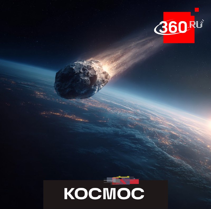Астероид размером с трехэтажный дом пролетит опасно близко к Земле 18 мая