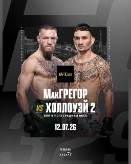 Конор МакГрегор возвращается в UFC: бой с Максом Холлоуэем назначен на 12 июля