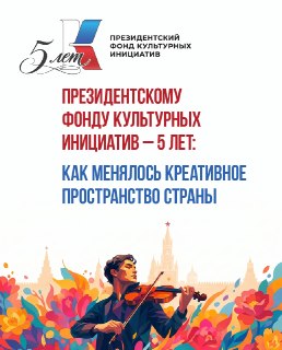 Президентскому фонду культурных инициатив исполнилось 5 лет