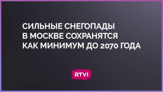Сильные снегопады в Москве останутся минимум на полвека