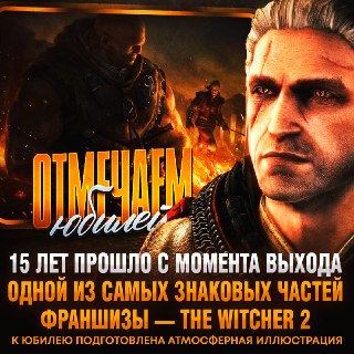 CD PROJEKT RED отметили 15-летие игры The Witcher 2