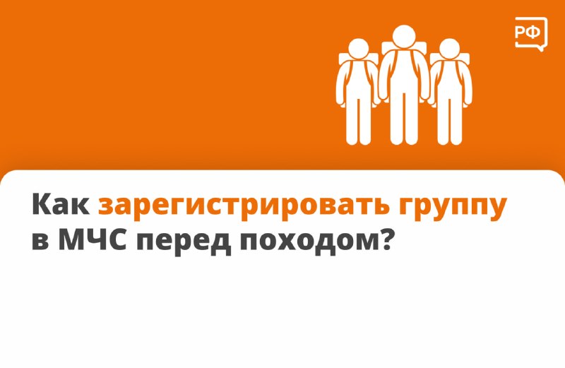 Как зарегистрировать туристическую группу в МЧС