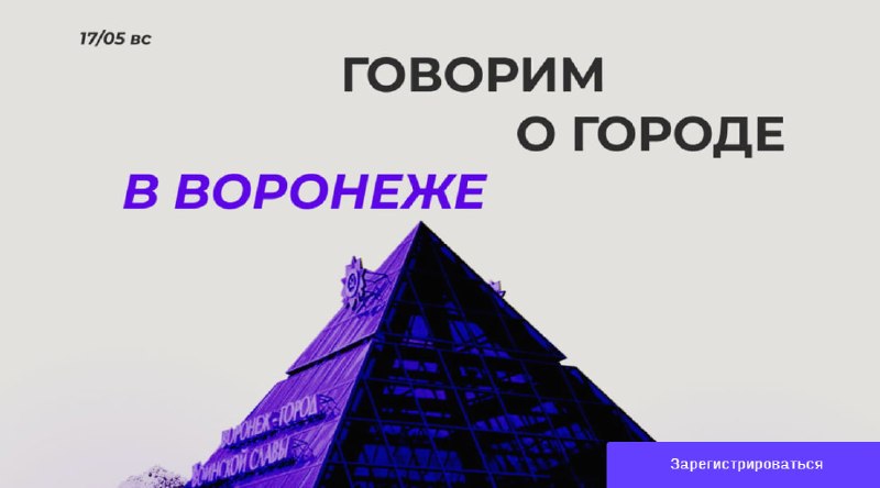 Полиция сорвала встречу урбанистов в Воронеже