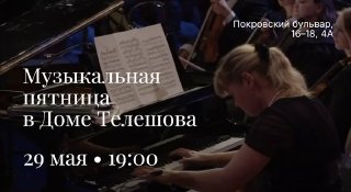 В московском Доме Телешова пройдет камерный музыкальный вечер с солистами Большого театра