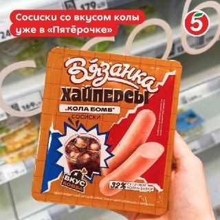 В «Пятёрочке» появились сосиски со вкусом колы