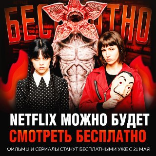 Netflix может стать бесплатным для всех пользователей