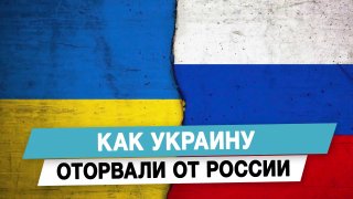 Как Украину оторвали от России