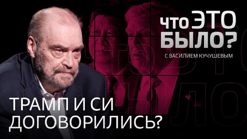 Профессор ВШЭ Сергей Цыплаков обсудил в программе «Что это было?» визит Трампа в Китай и иранский кризис