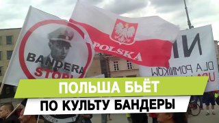 Польша бьёт по культу Бандеры