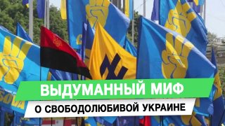 Журналист Павел Кухаркин рассказал о происхождении мифа о «свободолюбивой Украине»