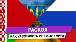 Раскол как уязвимость русского мира