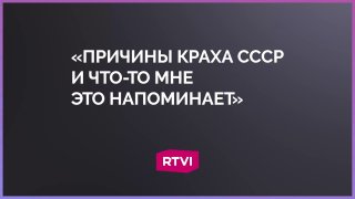 Академик РАН назвал причины распада СССР
