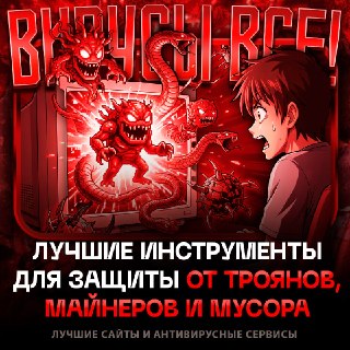 Гайд по безопасной загрузке файлов и программ: как не поймать вирусы