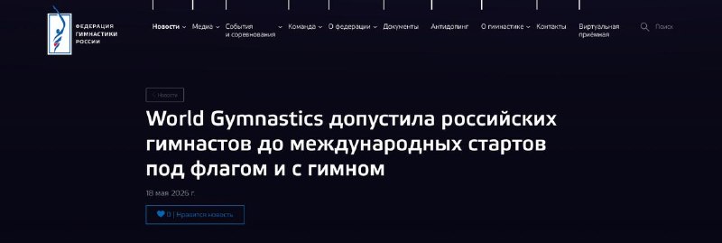 Российских гимнастов допустили к турнирам с флагом и гимном
