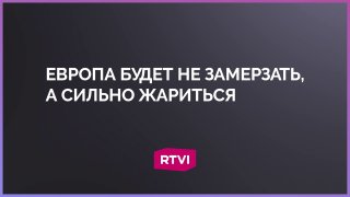 Климатолог опроверг сценарий замерзания Европы