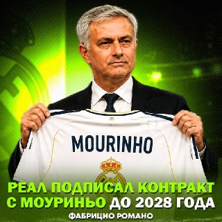 Моуринью назначен тренером «Реала»